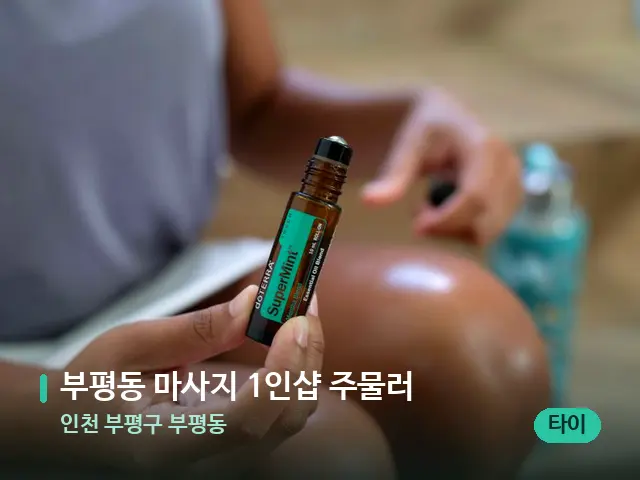 인천 부평구 부평동 부평동 마사지 1인샵 주물러 — 아로마 오일을 쓰는 관리 장면