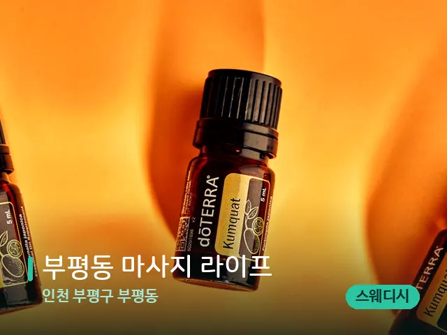인천 부평구 부평동 부평동 마사지 라이프 — 아로마 오일을 쓰는 관리 장면