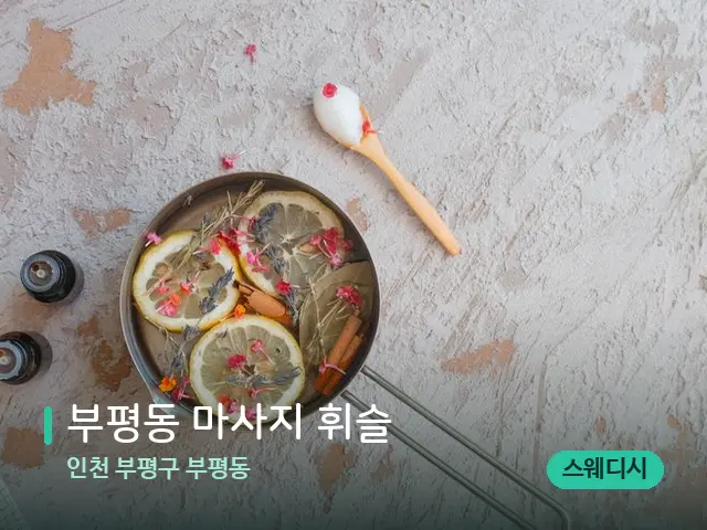 인천 부평구 부평동 부평동 마사지 휘슬 — 아로마 오일을 쓰는 관리 장면