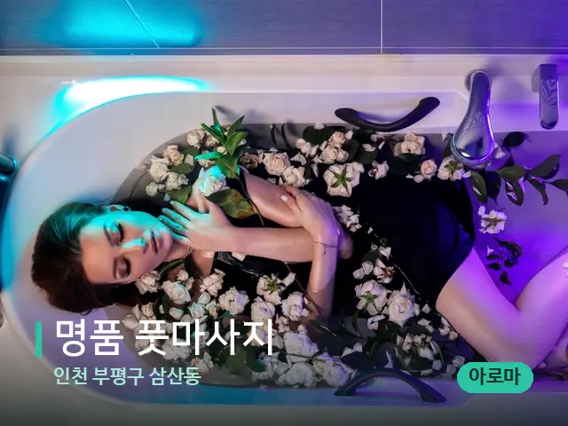 인천 부평구 삼산동 명품 풋마사지 — 아로마 오일을 쓰는 관리 장면