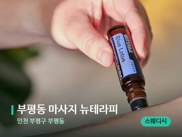 인천 부평구 부평동 부평동 마사지 뉴테라피 — 아로마 오일을 쓰는 관리 장면