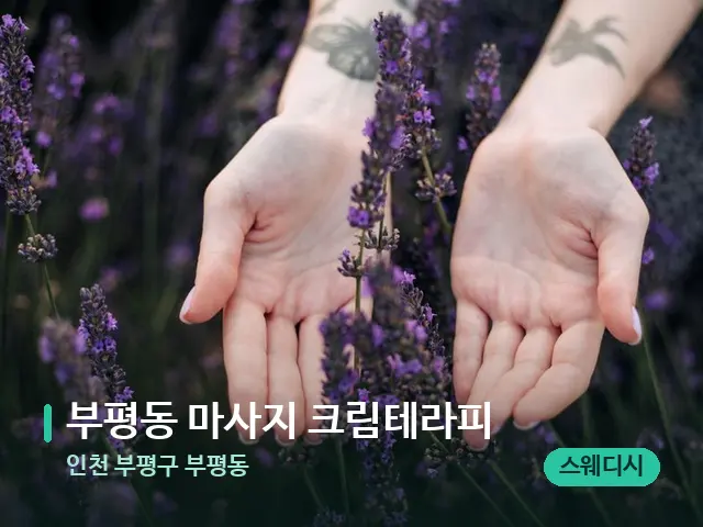 인천 부평구 부평동 부평동 마사지 크림테라피 — 아로마 오일을 쓰는 관리 장면
