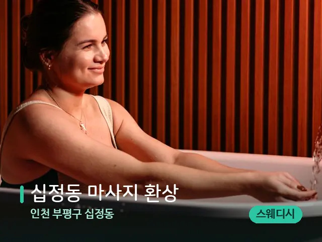 인천 부평구 십정동 십정동 마사지 환상 — 아로마 오일을 쓰는 관리 장면