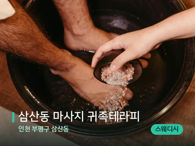 인천 부평구 삼산동 삼산동 마사지 귀족테라피 — 아로마 오일을 쓰는 관리 장면