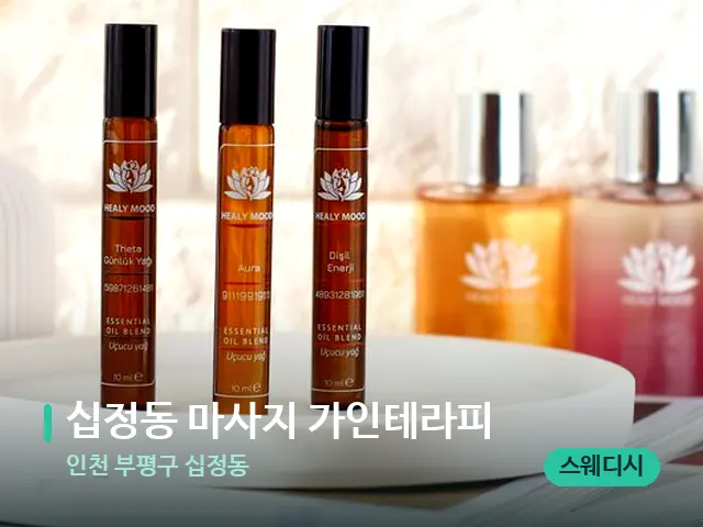 인천 부평구 십정동 십정동 마사지 가인테라피 — 아로마 오일을 쓰는 관리 장면