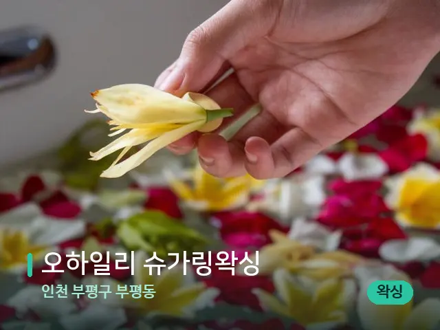 인천 부평구 부평동 오하일리 슈가링왁싱 — 아로마 오일을 쓰는 관리 장면