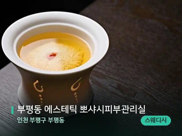 인천 부평구 부평동 부평동 에스테틱 뽀샤시피부관리실 — 아로마 오일을 쓰는 관리 장면