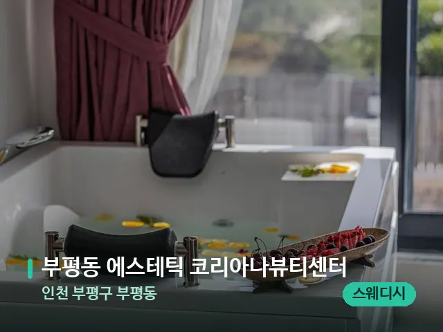 인천 부평구 부평동 부평동 에스테틱 코리아나뷰티센터 — 아로마 오일을 쓰는 관리 장면