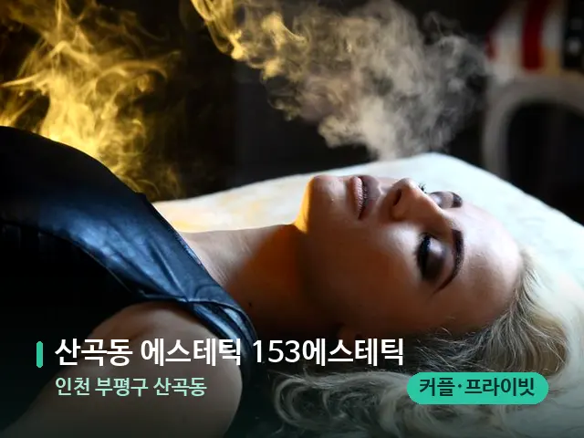 인천 부평구 산곡동 산곡동 에스테틱 153에스테틱 — 아로마 오일을 쓰는 관리 장면
