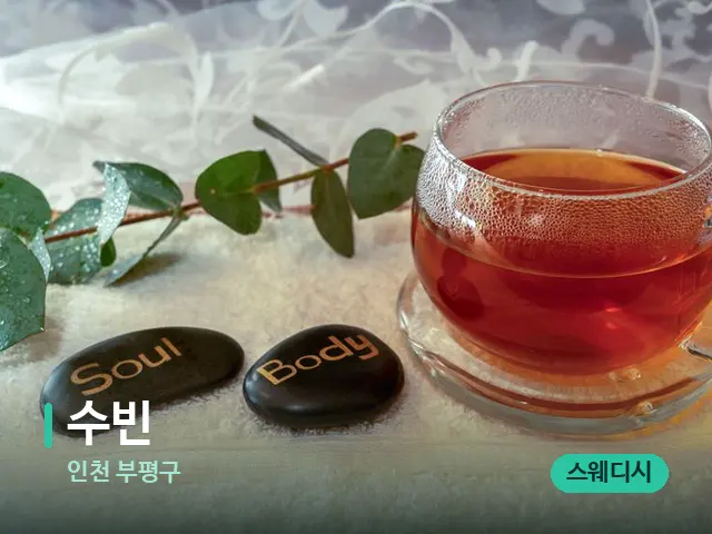 인천 부평구 수빈 — 아로마 오일을 쓰는 관리 장면