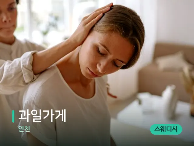 인천 과일가게 — 어깨·목 관리 장면
