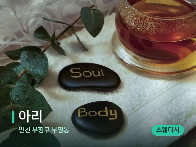 인천 부평구 부평동 아리 — 아로마 오일을 쓰는 관리 장면