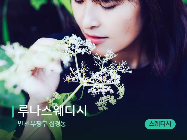 인천 부평구 십정동 루나스웨디시 — 아로마 오일을 쓰는 관리 장면