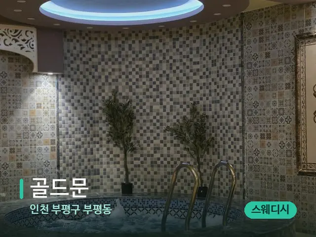 인천 부평구 부평동 골드문 — 아로마 오일을 쓰는 관리 장면