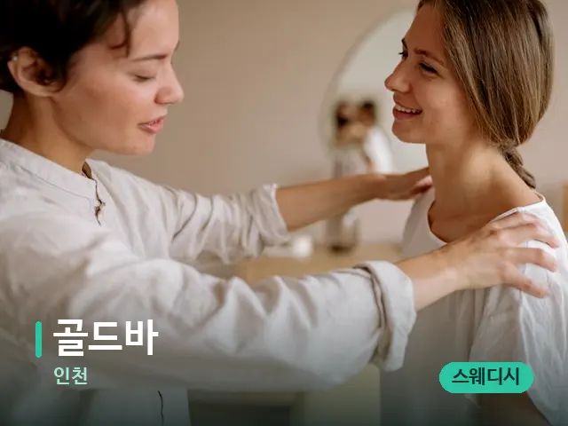 인천 골드바 — 어깨·목 관리 장면