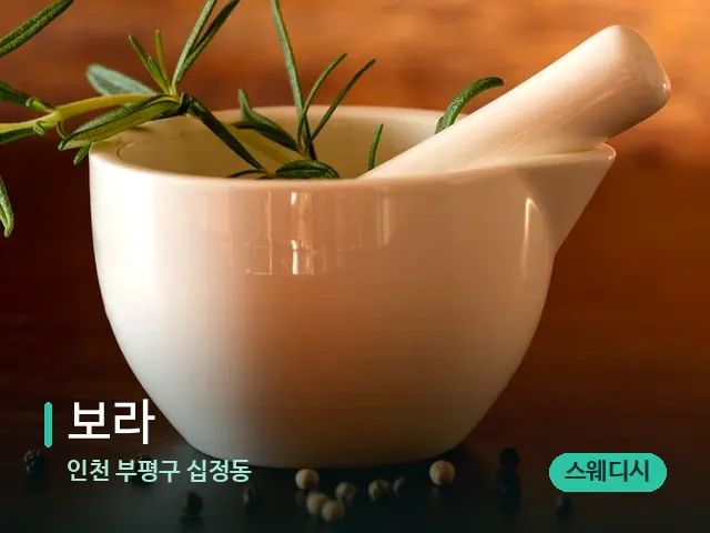 인천 부평구 십정동 보라 — 아로마 오일을 쓰는 관리 장면