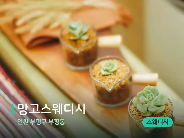 인천 부평구 부평동 망고스웨디시 — 아로마 오일을 쓰는 관리 장면