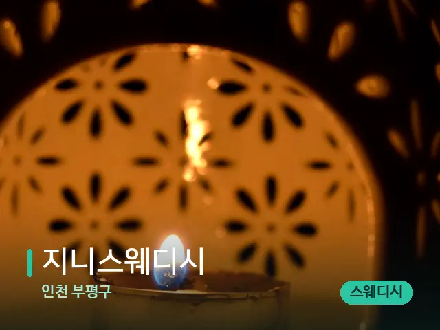 인천 부평구 지니스웨디시 — 아로마 오일을 쓰는 관리 장면