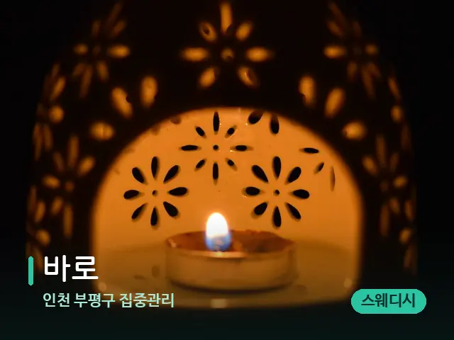 인천 부평구 집중관리 바로 — 아로마 오일을 쓰는 관리 장면