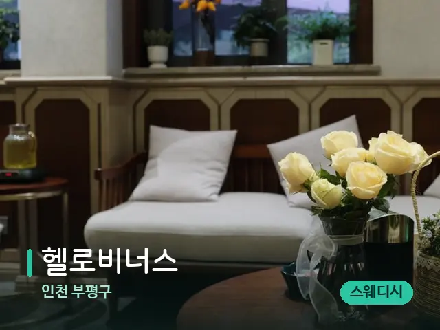 인천 부평구 헬로비너스 — 아로마 오일을 쓰는 관리 장면