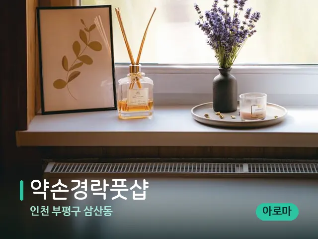 인천 부평구 삼산동 약손경락풋샵 — 아로마 오일을 쓰는 관리 장면