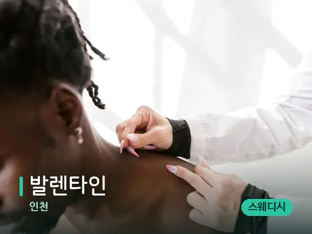 인천 발렌타인 — 어깨·목 관리 장면