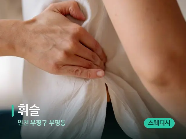 인천 부평구 부평동 휘슬 — 등·허리 관리 장면