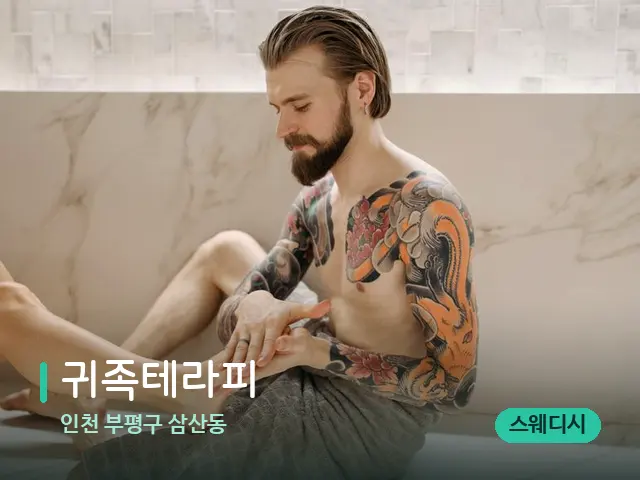 인천 부평구 삼산동 귀족테라피 — 등·허리 관리 장면