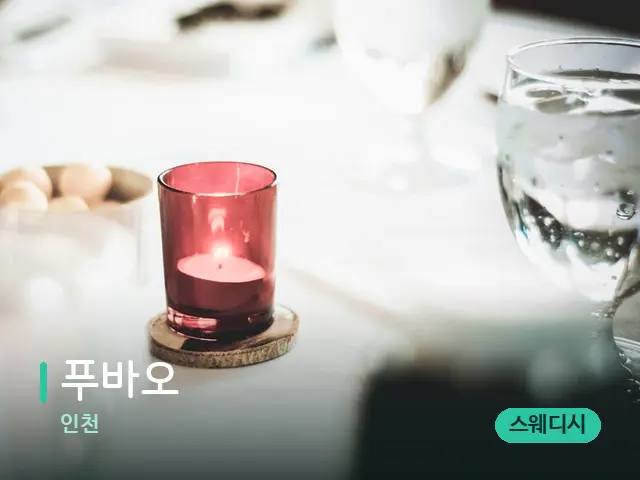 인천 푸바오 — 캔들과 수건이 놓인 스파 소품