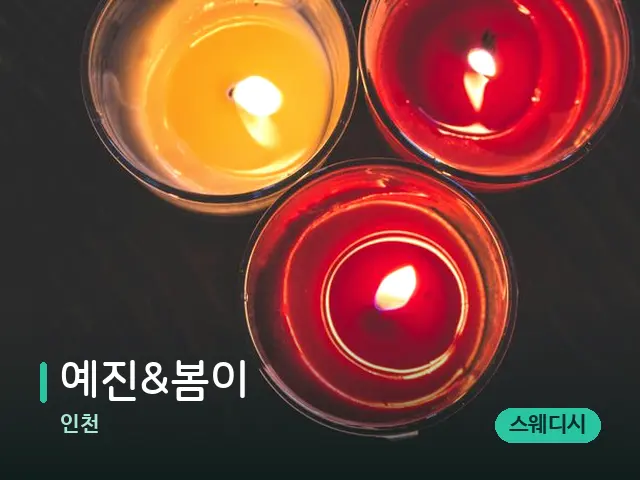 인천 예진&봄이 — 캔들과 수건이 놓인 스파 소품