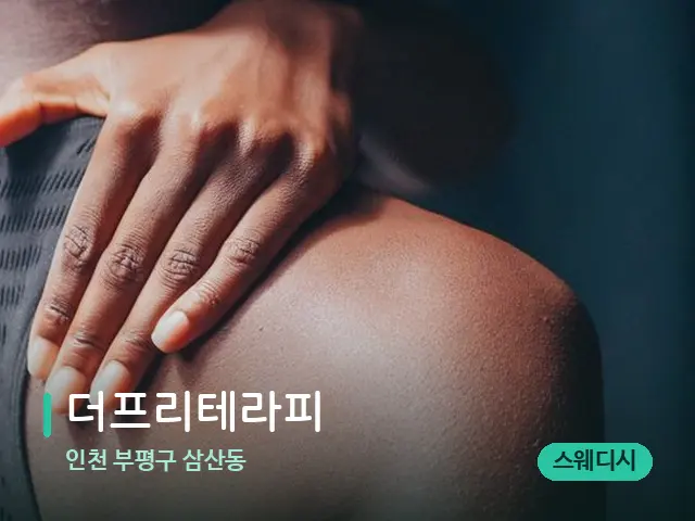 인천 부평구 삼산동 더프리테라피 — 등·허리 관리 장면
