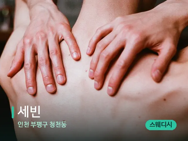 인천 부평구 청천동 세빈 — 등·허리 관리 장면