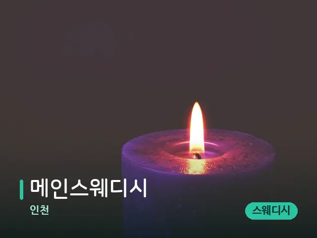 인천 메인스웨디시 — 캔들과 수건이 놓인 스파 소품