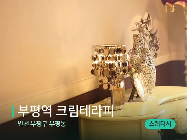 인천 부평구 부평동 부평역 크림테라피 — 데이 스파 인테리어