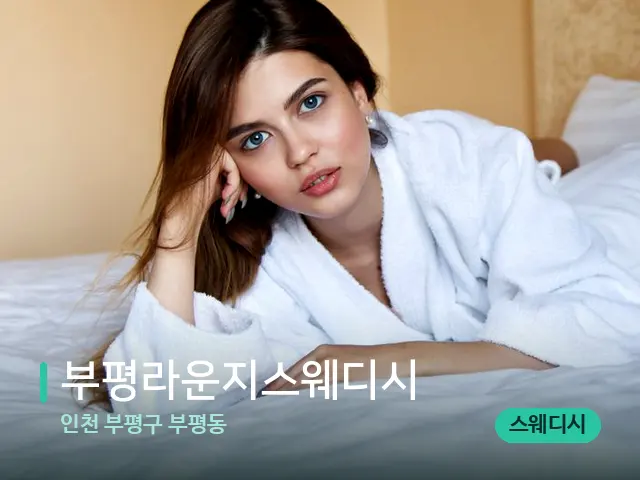 인천 부평구 부평동 부평라운지스웨디시 — 데이 스파 인테리어