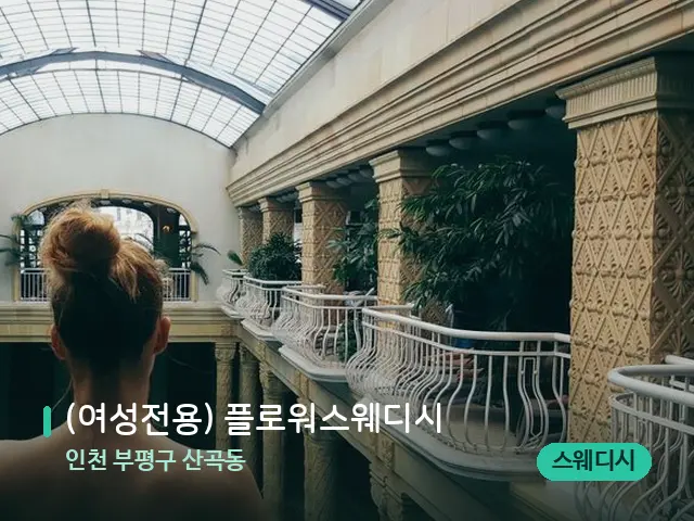 인천 부평구 산곡동 (여성전용) 플로워스웨디시 — 데이 스파 인테리어