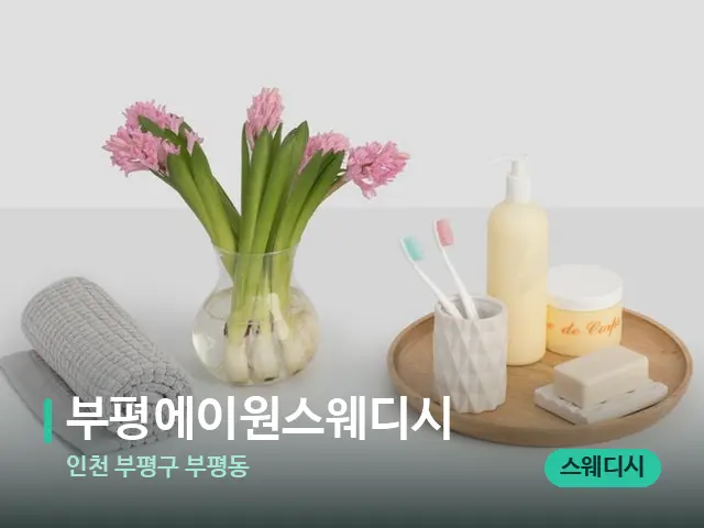 인천 부평구 부평동 부평에이원스웨디시 — 데이 스파 인테리어
