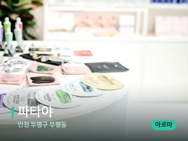 인천 부평구 부평동 파타야 — 데이 스파 인테리어