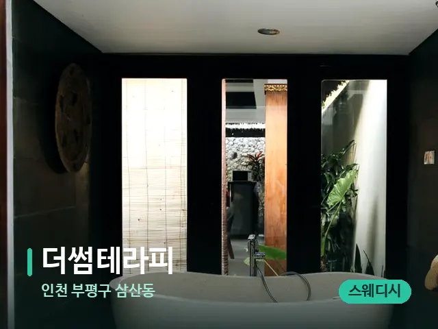 인천 부평구 삼산동 더썸테라피 — 데이 스파 인테리어