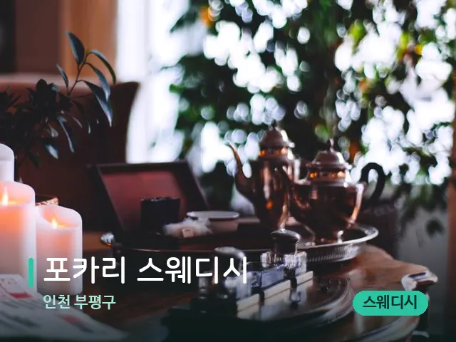 인천 부평구 포카리 스웨디시 — 데이 스파 인테리어