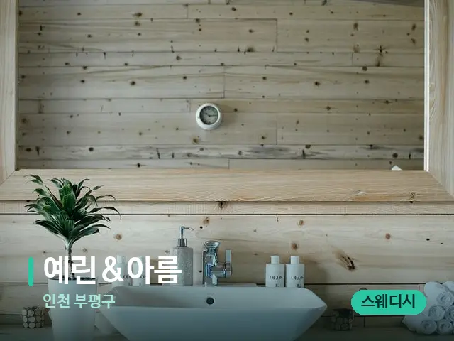 인천 부평구 예린&아름 — 데이 스파 인테리어