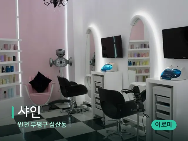 인천 부평구 삼산동 샤인 — 데이 스파 인테리어