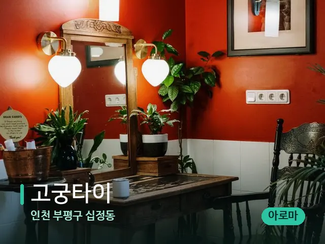 인천 부평구 십정동 고궁타이 — 데이 스파 인테리어