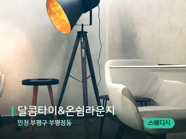 인천 부평구 부평점동 달콤타이&온쉼라운지 — 데이 스파 인테리어
