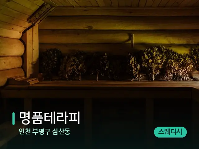 인천 부평구 삼산동 명품테라피 — 데이 스파 인테리어