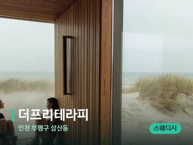 인천 부평구 삼산동 더프리테라피 — 데이 스파 인테리어