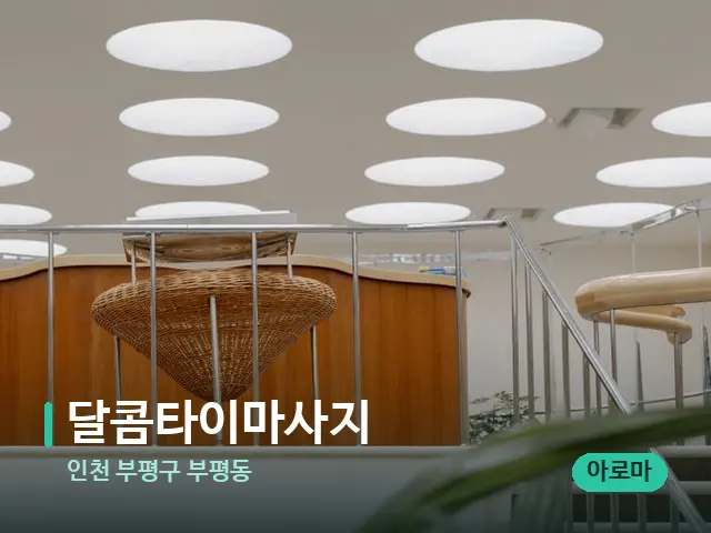 인천 부평구 부평동 달콤타이마사지 — 데이 스파 인테리어
