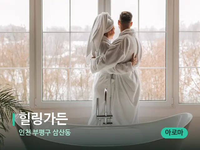 인천 부평구 삼산동 힐링가든 — 데이 스파 인테리어
