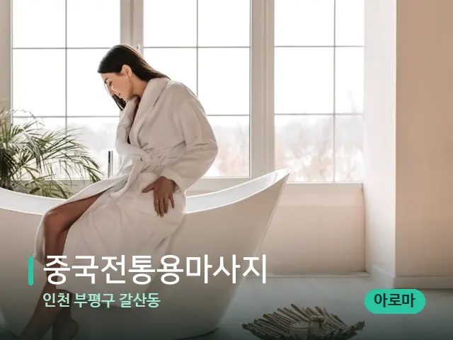 인천 부평구 갈산동 중국전통용마사지 — 데이 스파 인테리어