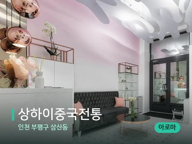 인천 부평구 삼산동 상하이중국전통 — 데이 스파 인테리어
